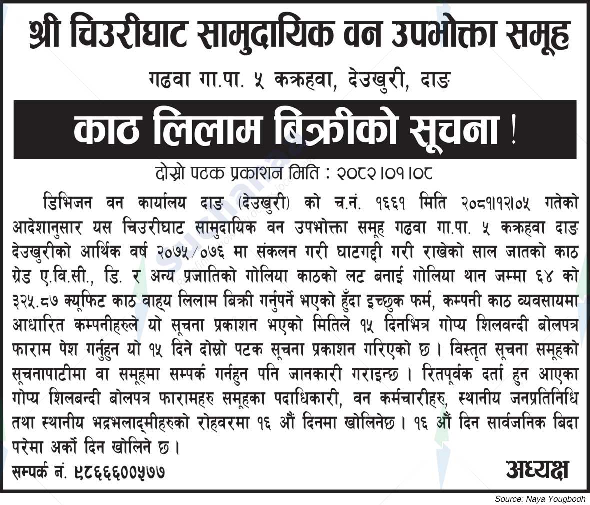 Shree Chiurighat  Saa. Wa. Wu. Sa.