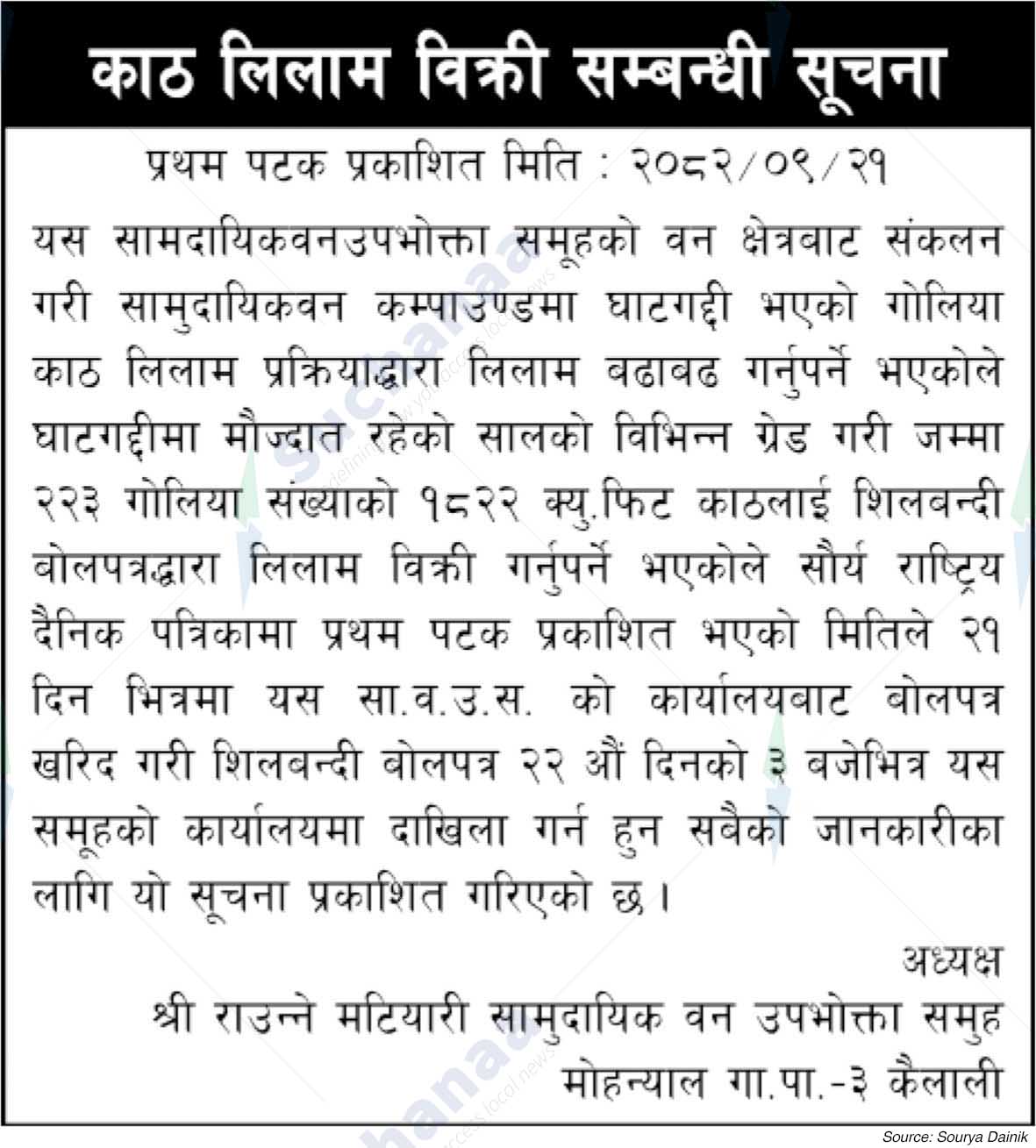 Shree Raunne Matiyari Saa.Wa.Wo.Sa.