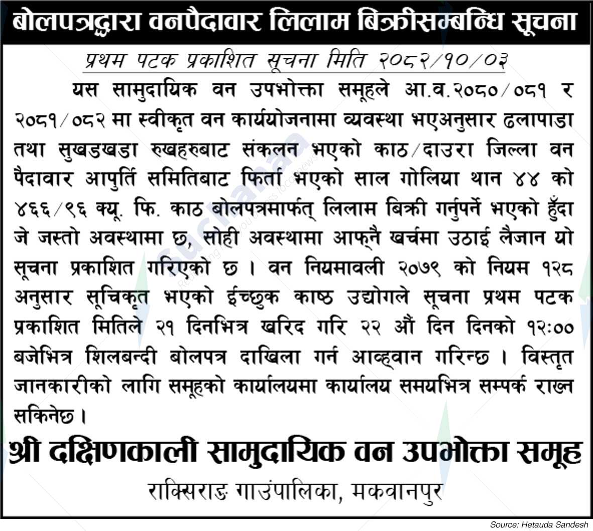 Shree Dakshinkali Saa.Wa.Wo.Sa.