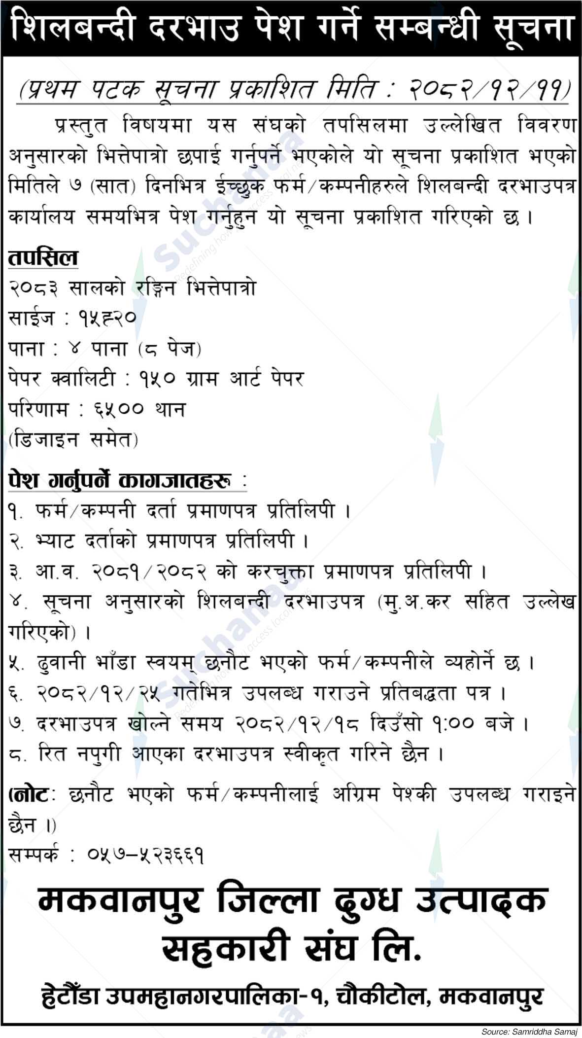 Makawanpur Jhilla Dudh Utpadan Sahakari Sangh Limited,