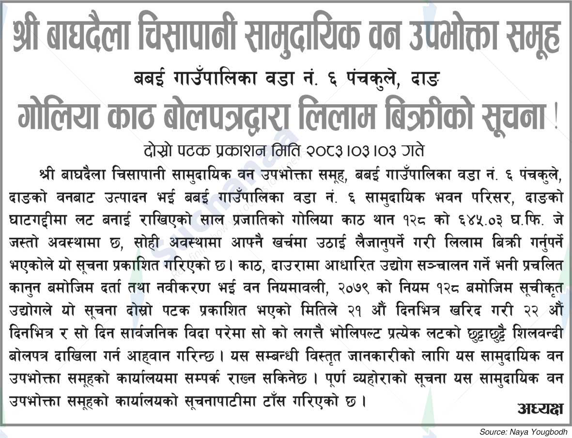 Shree Baghdaila Chisapani Saa.Wa.Wo.Sa.
