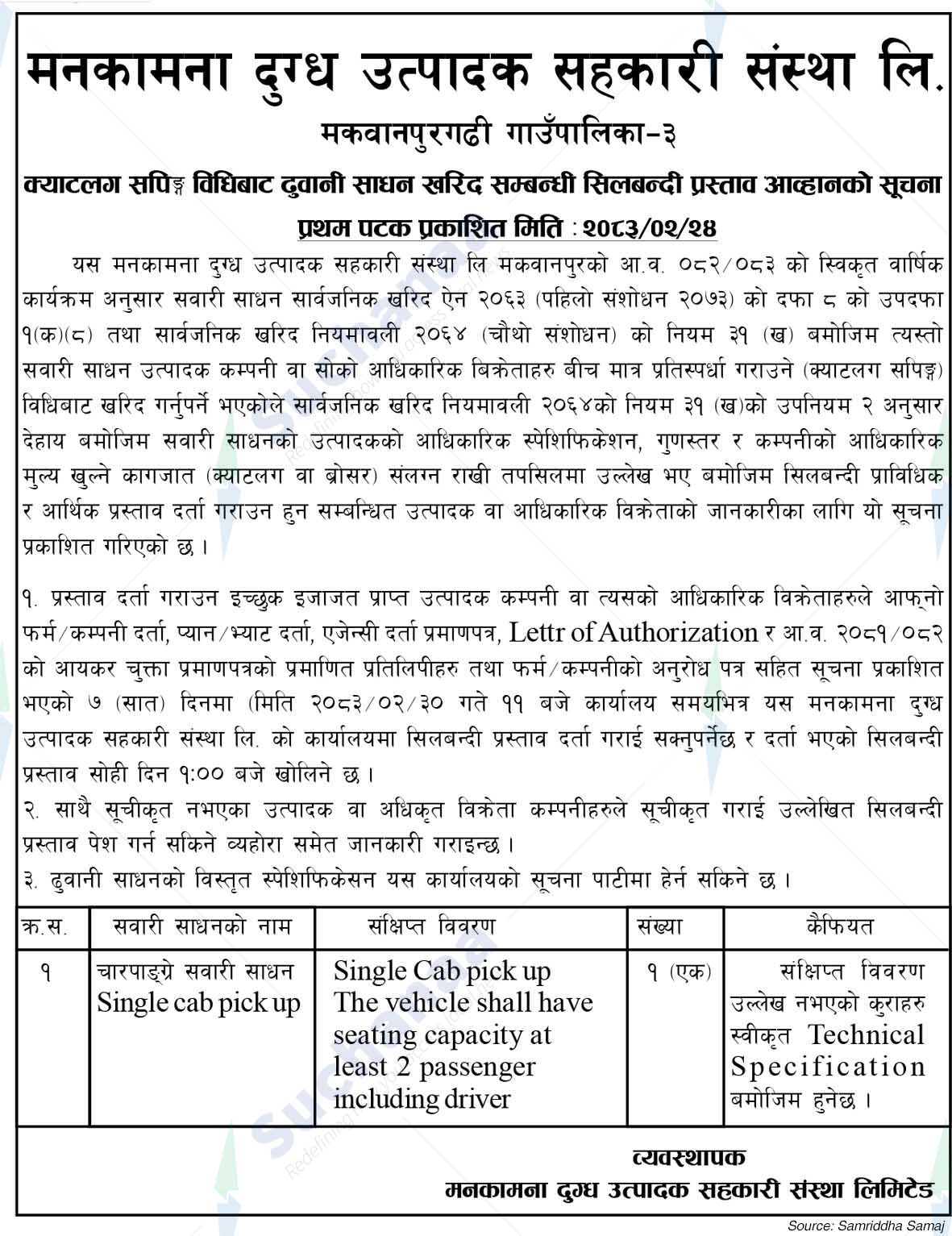 Manakamana Dudh Utpadan Sahakari Sanstha Ltd.