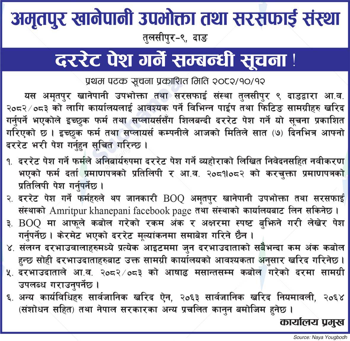 Amritpur Drinking Water Consumer and Sanitation Organization, Dang