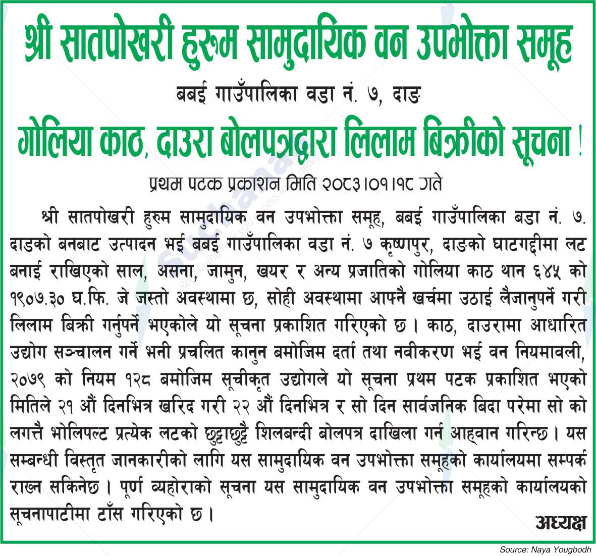 Shree Satpokhari Huroom Saa.Wa.Wo.Sa.